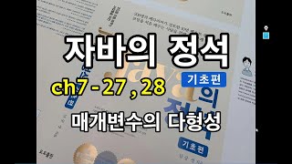 [자바의 정석 - 기초편] ch7-27,28 매개변수다형성