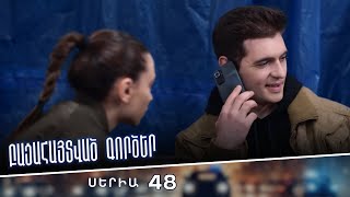 Բացահայտված գործեր/Bacahaytvac gorcer/ Սերիա 48