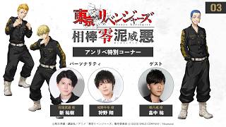第三回アンリベ特集 1/30放送回『東京リベンジャーズ 相棒零泥威悪』
