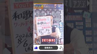 【競輪予想】 和歌山ＧⅢ  ワールドサイクリスト支援競輪決勝！(2026/08/09)｜＜前日＞迅速予想会 in 函館けいりん【切抜】