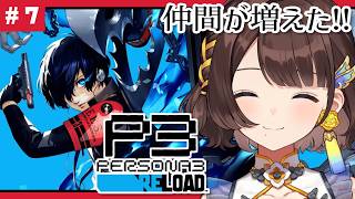 【P3R/ペルソナ3 リロード】仲間が増えた✨️でも謎は深まるばかり・・・※ネタバレあり【司賀りこ/にじさんじ】