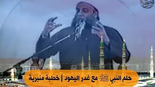 صورة خلق حلم النبي ﷺ مع غدر اليهود | خطبة منبرية قيمة للشيخ الحويني