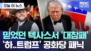 Download lagu [오늘 이 뉴스] 믿었던 텍사스서 '대참패' '하..트럼프' 공화당 패닉 (2026.02.02/MBC뉴스) mp3