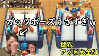 【世界アソビ大全51】トイボクシング対決！マジでガッツポーズうざいわｗｗ