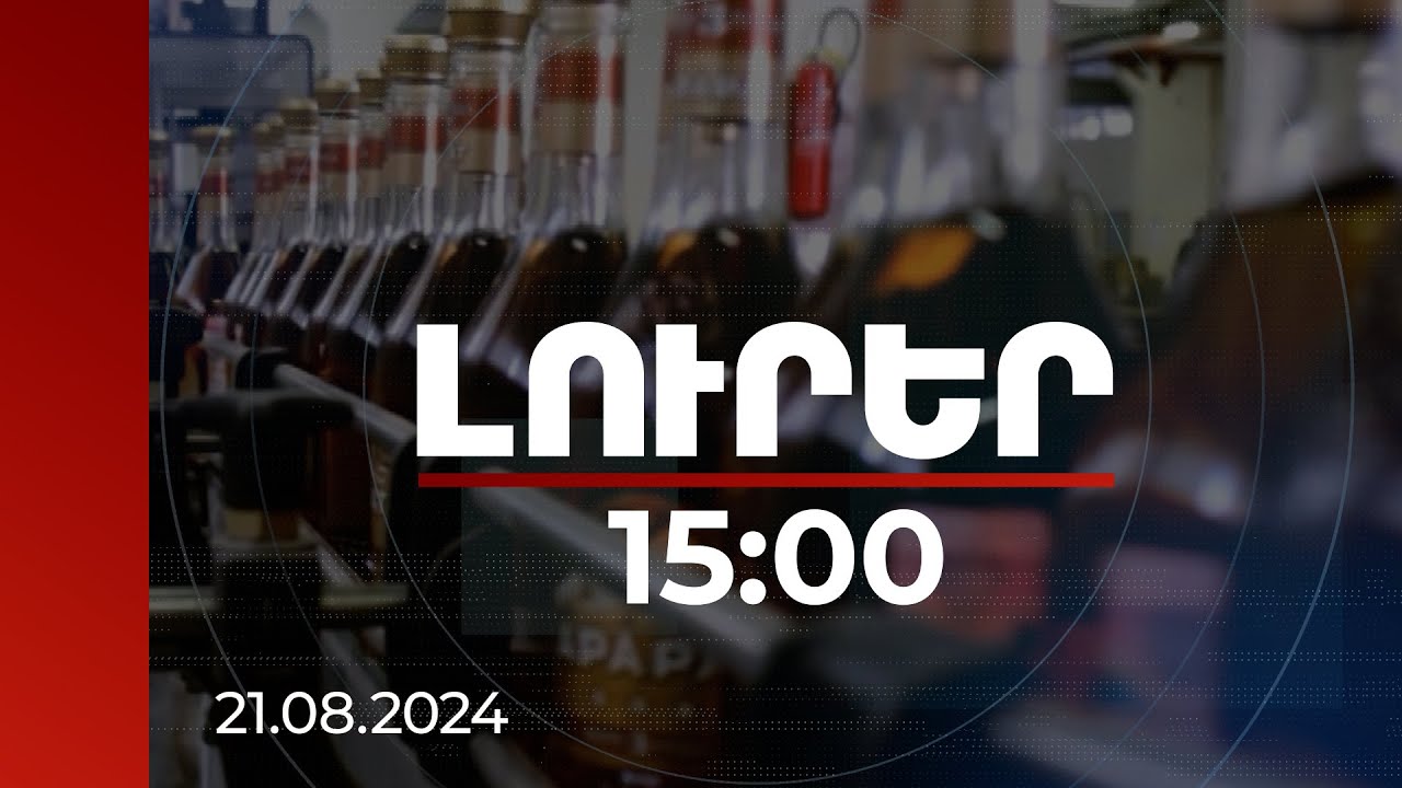 Լուրեր 15:00 | Հայկական կոնյակի մասին բարձրացված աղմուկի հետքերով | 21.08.2024