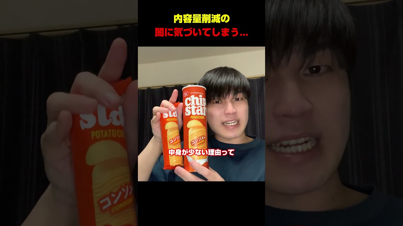 【衝撃】お菓子の内容量が削減されていく闇に気づいた瞬間...