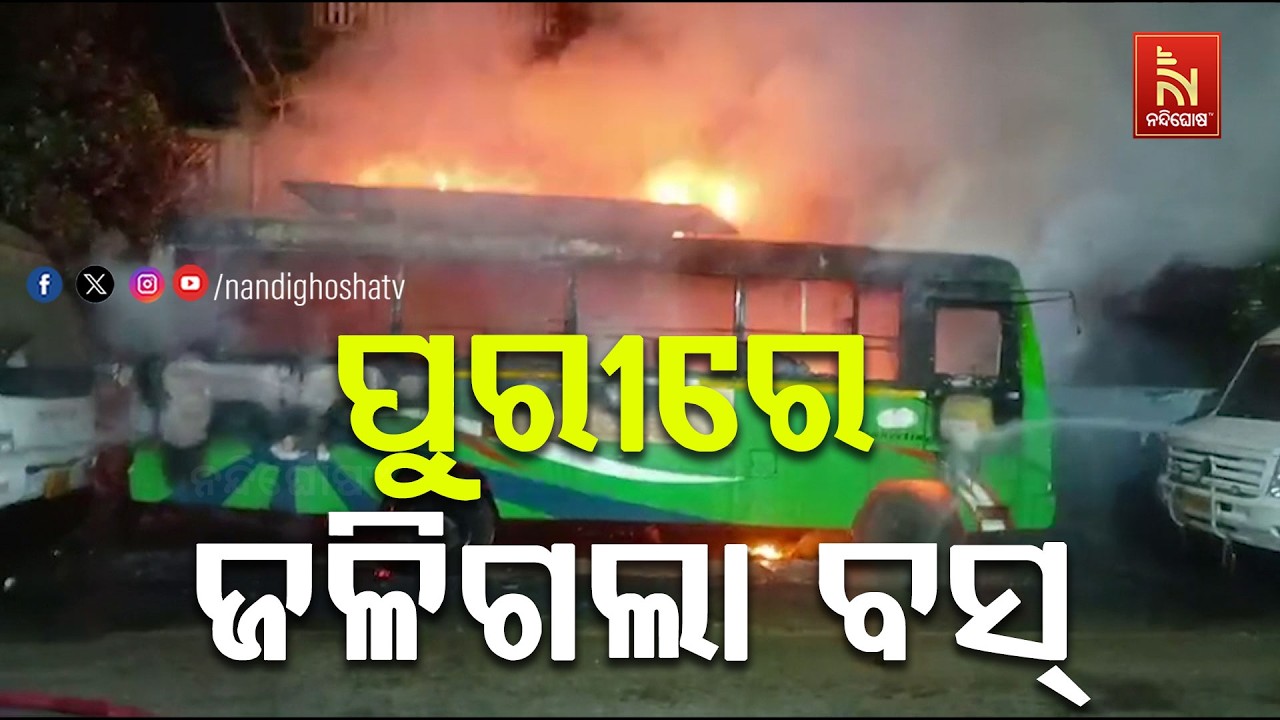 ପୁରୀ ବସଷ୍ଟାଣ୍ଡରେ ଅଗ୍ନିକାଣ୍ଡ ; ଏକ ଘରୋଇ ବସରେ ଲାଗିଲା ନି?