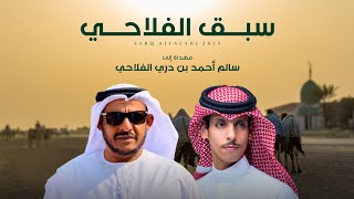 كلمات اغنية سبق الفلاحي نادر الشراري