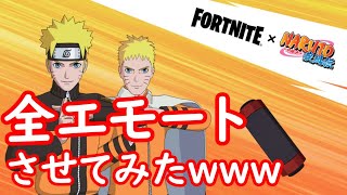 【爆笑】ナルトに全エモート踊らせたら作画崩壊したｗｗｗ【フォートナイト/Vtuber】