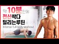 딱 10분!만에 전신터는 루틴! 효율미침...!