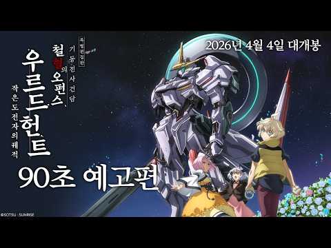 [특별편집판 기동전사 건담 철혈의 오펀스 우르드 헌트 -작은 도전자의 궤적-] 90초 예고편 예고편