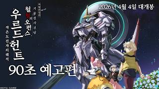 [특별편집판 기동전사 건담 철혈의 오펀스 우르드 헌트 -작은 도전자의 궤적-] 90초 예고편