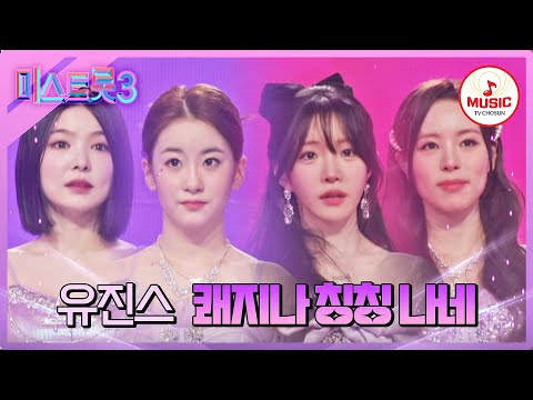 [미스트롯3]환호성이 끊이지 않는 무대 엔딩 공주 강림! 유진스 ’쾌지나 칭칭 나네’(240201 방송)