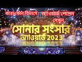 Zee বাংলা সোনার সংসার অ্যাওয়ার্ড 2023