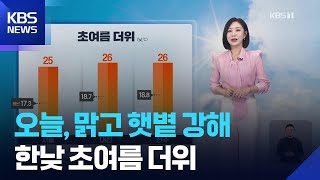 [날씨] 오늘(13일), 맑고 햇볕 강해…한낮 초여름 더위 / KBS  2026.04.13.