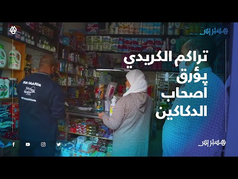 تدهور القدرة الشرائية وتراكم ديون الزبائن.. الكريدي ومواقيت الإغلاق تؤرق محلات البقالة في الرباط