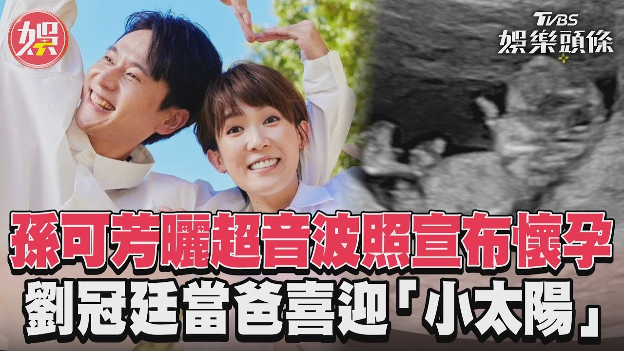 影音/孫可芳曬超音波照宣布懷孕 劉冠廷當爸喜迎「小太陽」