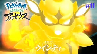 #11 小っちゃいガーディが。。［PokemonLEGENDEアルセウス]