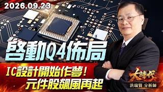 0923 啟動Q4佈局 IC設計開始作夢! 元件股飆風再起#大時代 #洪瑞賢