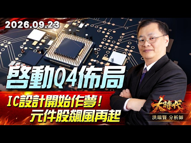 0923 啟動Q4佈局 IC設計開始作夢! 元件股飆風再起#大時代 #洪瑞賢
