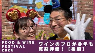 ワインのプロが真剣評価！東京ディズニーシーFood & Wine Festival 2026で限定ワインとフードのペアリング！【後編】