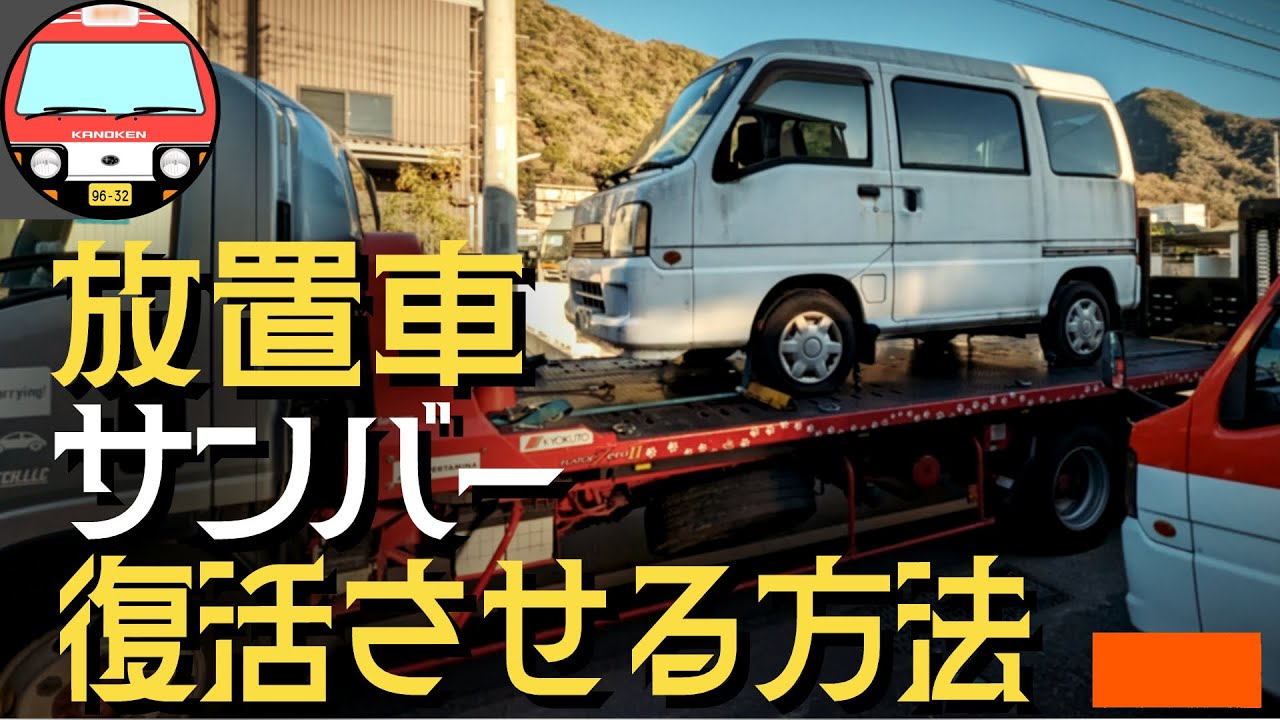 【以前は動いてたのに…】放置して動かなくなってしまったサンバーを起こします