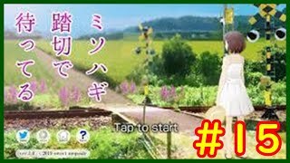 【ミソハギ踏切で待ってる＃１５】sweet ampouleゲーム実況