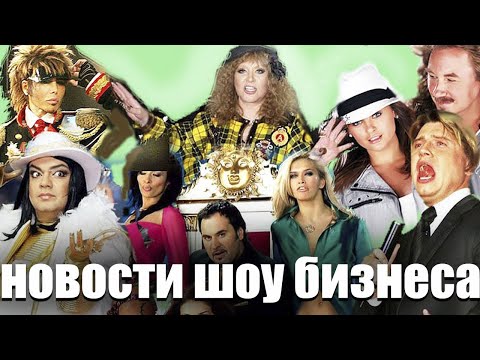 Новости Шоу Бизнеса Сегодня в России Коротко обо Всем