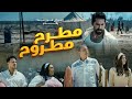 الإعلان الرسمي لفيلم مطرح مطروح .. 19-7  بجميع دور العرض