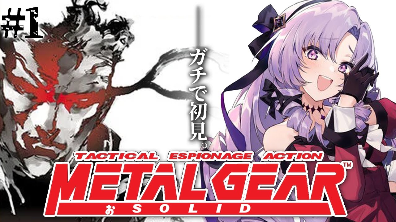 1 ✦【MGS / METAL GEAR SOLID】MGSをプレイいたしますわ!段ボールに隠れるんでしょ!【ですわ~】