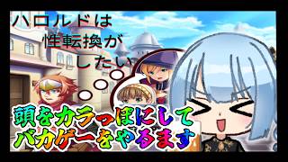 【バカゲー】あたまからっぽにしてゲームしたい日もある【ハロルドは性転換がしたい】