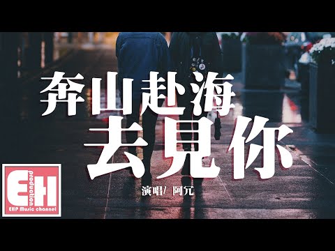 阿冗 - 奔山赴海去見你『我想去見你，哪怕穿過一億四千萬公里。』【動態歌詞Lyrics】