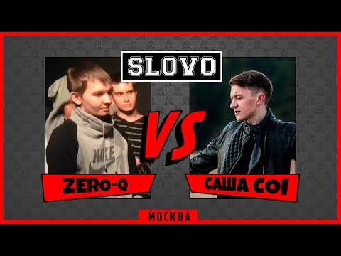 Zero-Q vs Саша Coi (ТОП 32 SLOVO Москва 2-й сезон)