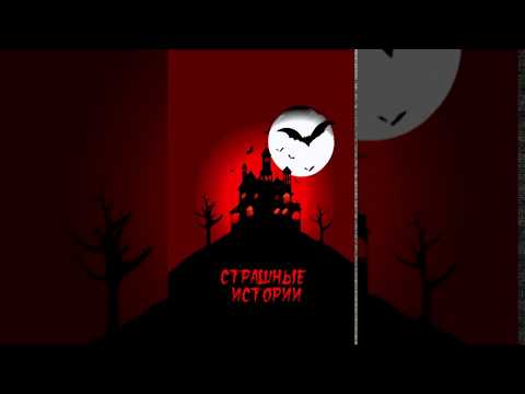 Страшные истории