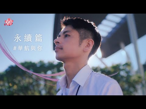中華航空「與你一起，綻放天際」永續篇