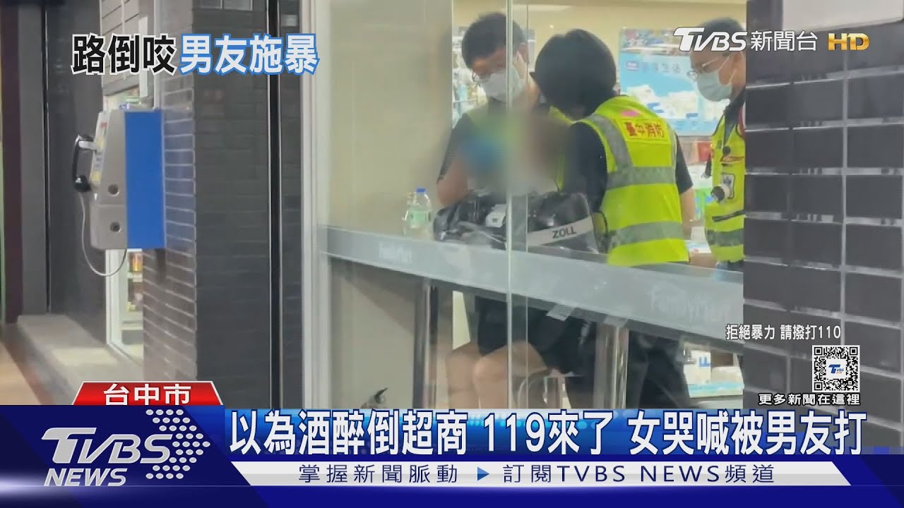 以為酒醉倒超商 119來了、女哭喊被男友打