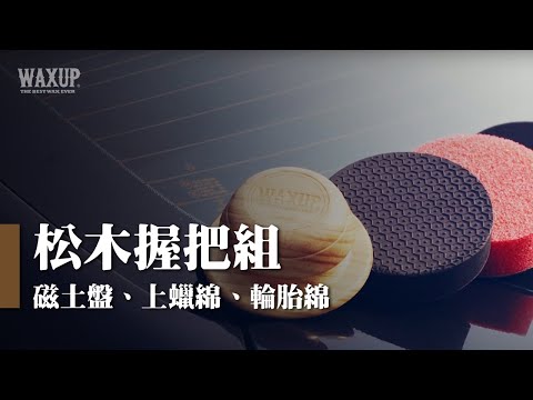 松木握把組：美容磁土、上蠟綿、輪胎刷
