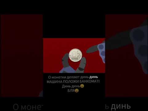 о монетки делают динь динь 🪙🪙#memes #ultrakill #врек