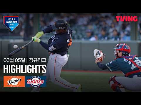 [한화 vs 롯데] 6/5 경기 I 2026 신한 SOL KBO 리그