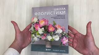 Видео о книге Школа флористики. Практическое руководство по искусству аранжировки цветов