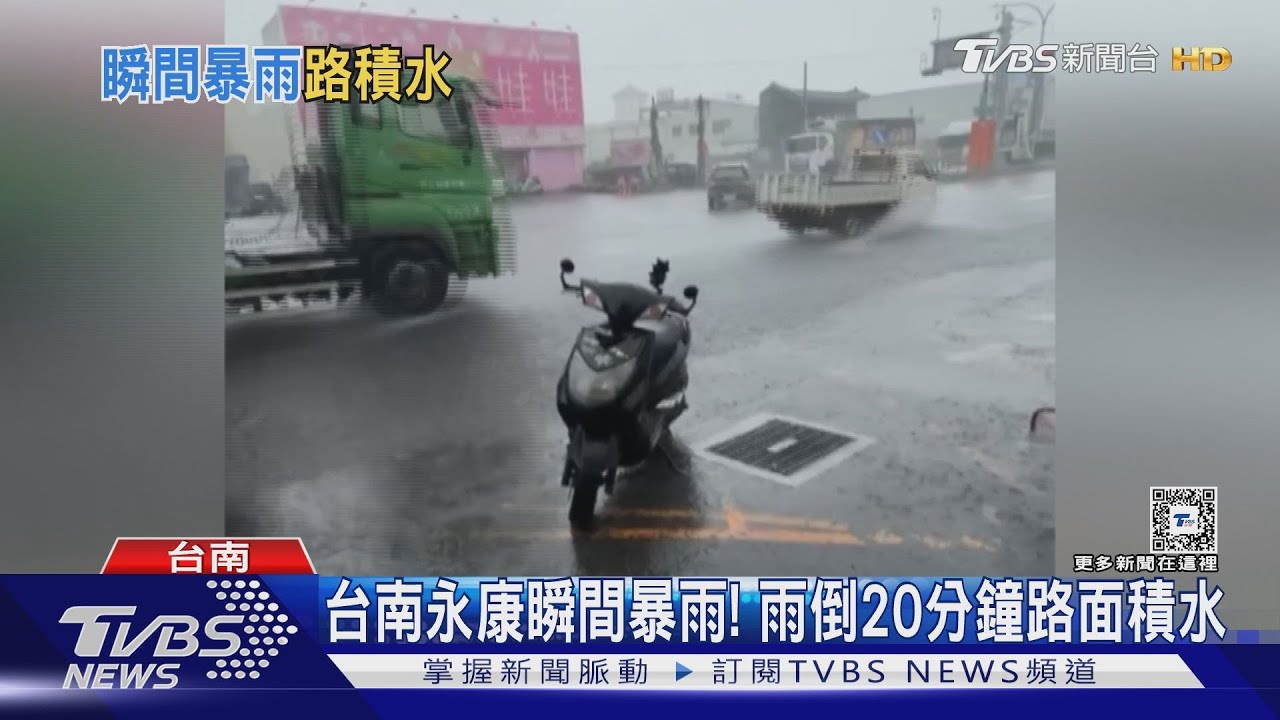 台南永康瞬間暴雨！　雨倒20分鐘低窪道路積水