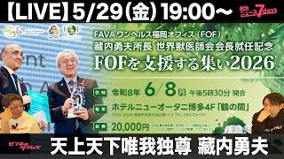 【LIVE】天上天下唯我独尊 藏内勇夫（政治ニュース7days）