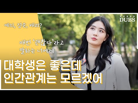대학생은 좋은데 인간관계는 모르겠어