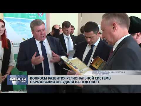 Новости Псков 27.08.2018 # Вопросы развития региональной системы образования обсудили на педсовете 