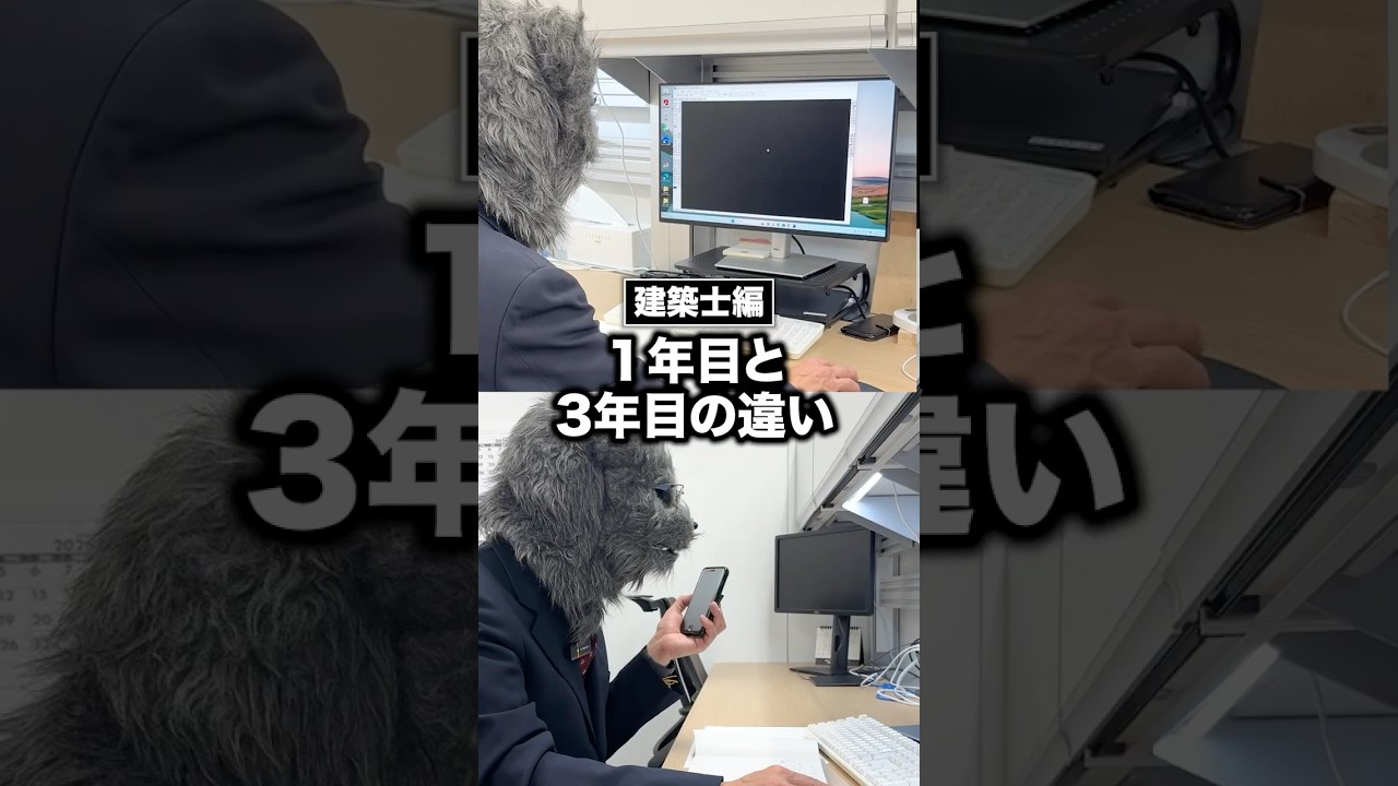 【建築士編】1年目と3年目の違い🏗 #shorts #一級建築士 #建築士 #cad #図面