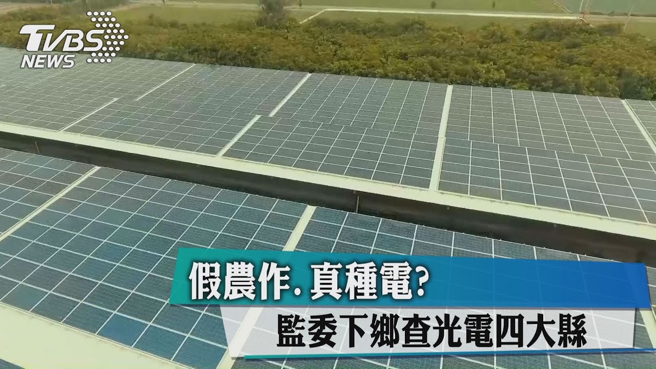 假農作真種電?監委下鄉查光電四大縣