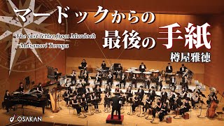 Download lagu マードックからの最後の手紙／樽屋 雅徳　The last letter from Murdoch／Masanori Taruya mp3