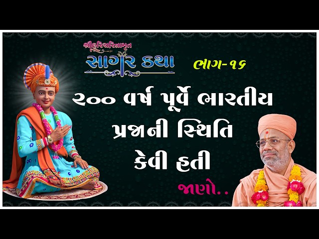 ૨૦૦ વર્ષ પૂર્વે ભારતીય પ્રજાની સ્થિતિ કેવી હતી ?