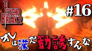 【サイコブレイク2】サイコブレイクらしいエリア　#16　PSYCHO BREAK2【初見実況】