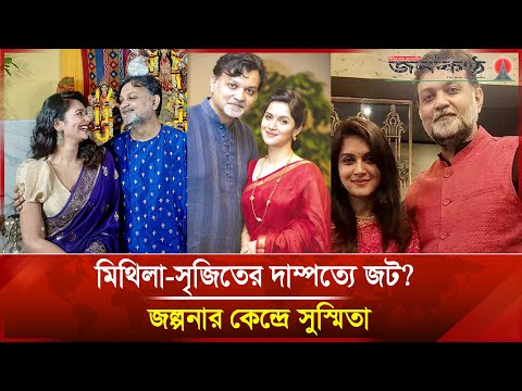পূজার সাজে সৃজিত-সুস্মিতার ঘনিষ্ঠতা, নীরব মিথিলা